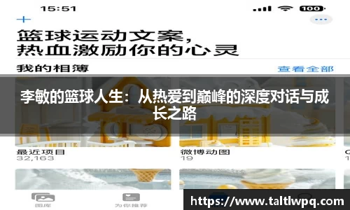 李敏的篮球人生：从热爱到巅峰的深度对话与成长之路