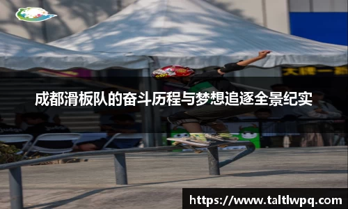 成都滑板队的奋斗历程与梦想追逐全景纪实