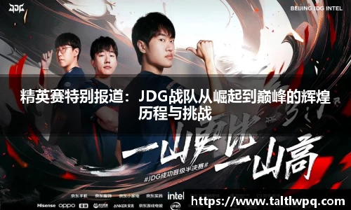 精英赛特别报道：JDG战队从崛起到巅峰的辉煌历程与挑战