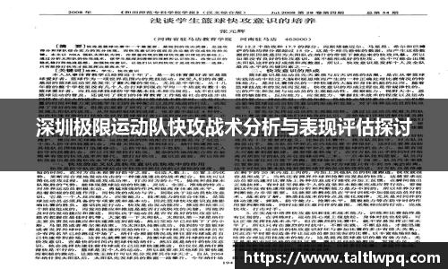 深圳极限运动队快攻战术分析与表现评估探讨
