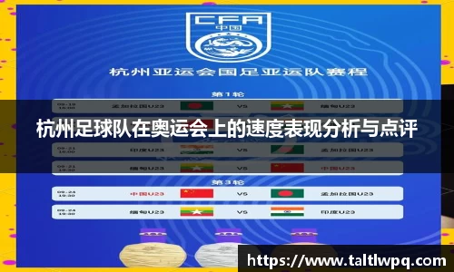 杭州足球队在奥运会上的速度表现分析与点评