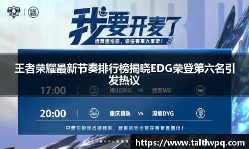 王者荣耀最新节奏排行榜揭晓EDG荣登第六名引发热议