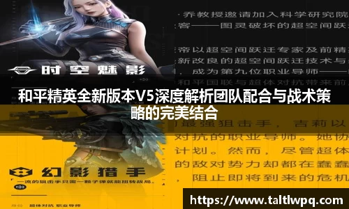 和平精英全新版本V5深度解析团队配合与战术策略的完美结合