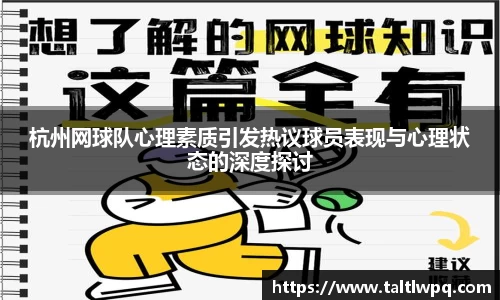 杭州网球队心理素质引发热议球员表现与心理状态的深度探讨
