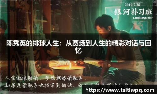 陈秀英的排球人生：从赛场到人生的精彩对话与回忆