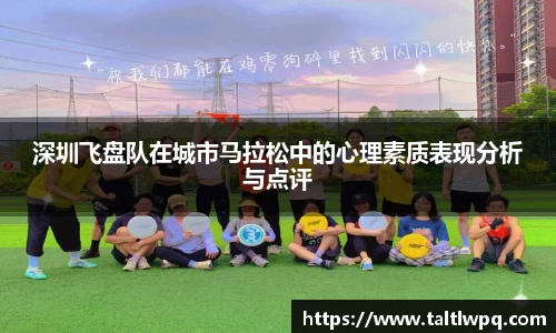 深圳飞盘队在城市马拉松中的心理素质表现分析与点评