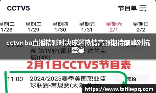 cctvnba直播精彩对决球迷热情高涨期待巅峰对抗盛宴