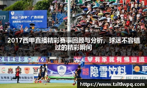 2017西甲直播精彩赛事回顾与分析，球迷不容错过的精彩瞬间