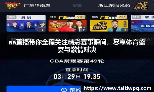 aa直播带你全程关注精彩赛事瞬间，尽享体育盛宴与激情对决