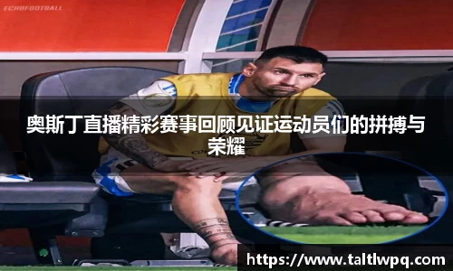 奥斯丁直播精彩赛事回顾见证运动员们的拼搏与荣耀