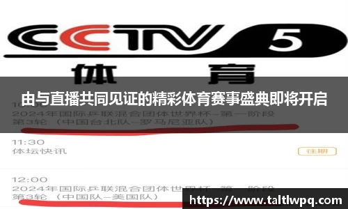 由与直播共同见证的精彩体育赛事盛典即将开启