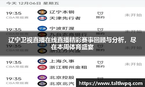 辽宁卫视直播在线直播精彩赛事回顾与分析，尽在本周体育盛宴