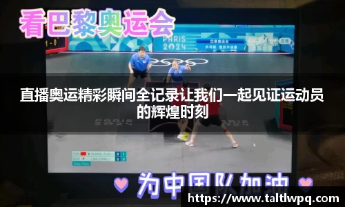 直播奥运精彩瞬间全记录让我们一起见证运动员的辉煌时刻