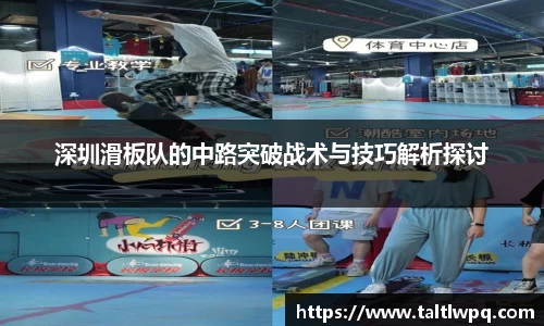 深圳滑板队的中路突破战术与技巧解析探讨