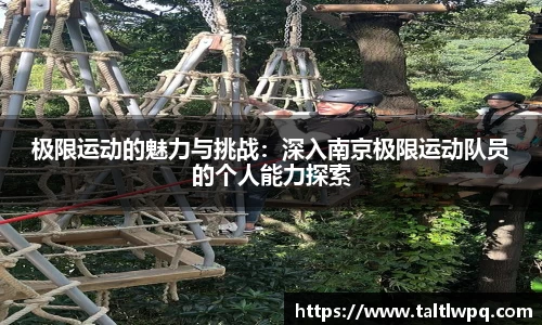 极限运动的魅力与挑战：深入南京极限运动队员的个人能力探索