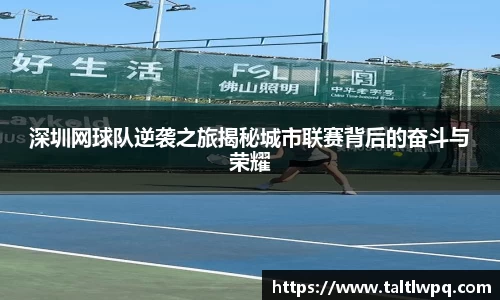 深圳网球队逆袭之旅揭秘城市联赛背后的奋斗与荣耀
