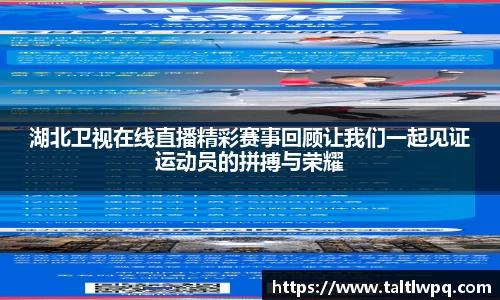 湖北卫视在线直播精彩赛事回顾让我们一起见证运动员的拼搏与荣耀