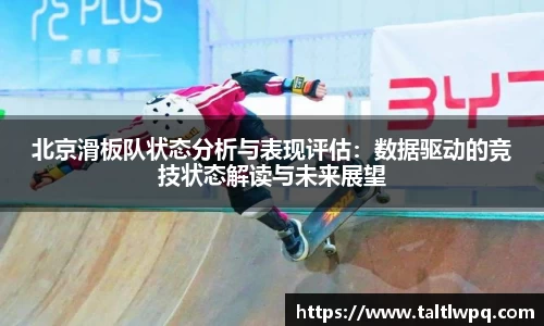 北京滑板队状态分析与表现评估：数据驱动的竞技状态解读与未来展望
