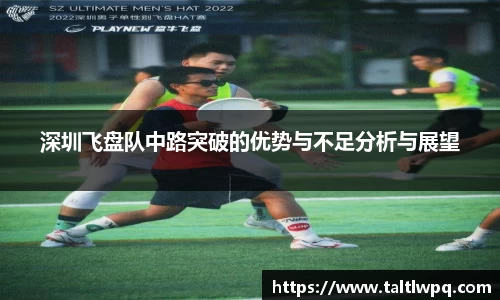 深圳飞盘队中路突破的优势与不足分析与展望