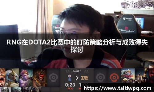 RNG在DOTA2比赛中的盯防策略分析与成败得失探讨