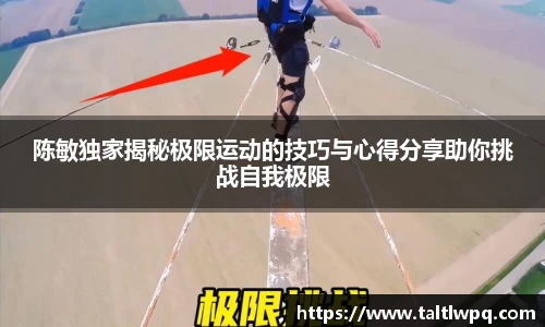 陈敏独家揭秘极限运动的技巧与心得分享助你挑战自我极限