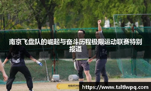 南京飞盘队的崛起与奋斗历程极限运动联赛特别报道