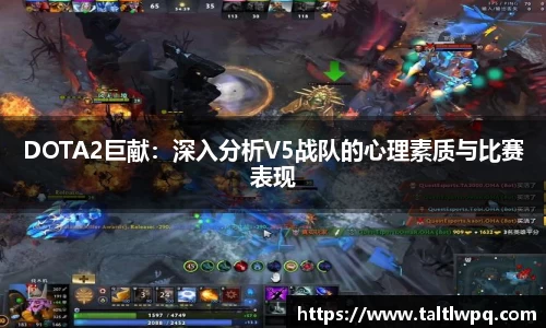 DOTA2巨献：深入分析V5战队的心理素质与比赛表现