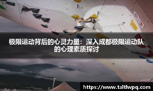 极限运动背后的心灵力量：深入成都极限运动队的心理素质探讨