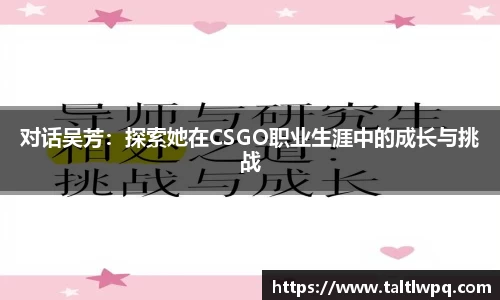 对话吴芳：探索她在CSGO职业生涯中的成长与挑战