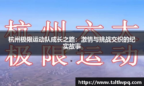 杭州极限运动队成长之路：激情与挑战交织的纪实故事