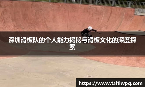 深圳滑板队的个人能力揭秘与滑板文化的深度探索