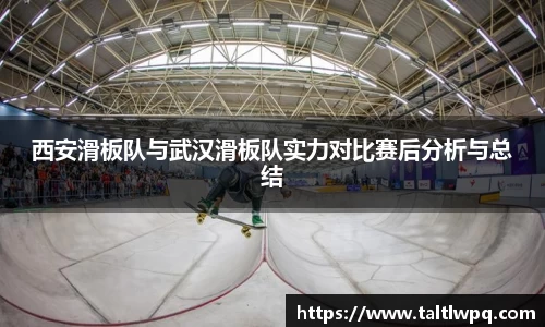 西安滑板队与武汉滑板队实力对比赛后分析与总结