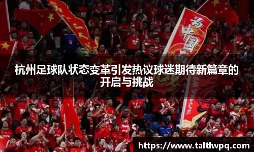 杭州足球队状态变革引发热议球迷期待新篇章的开启与挑战