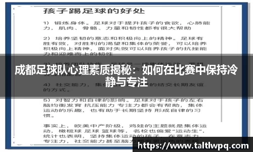 成都足球队心理素质揭秘：如何在比赛中保持冷静与专注