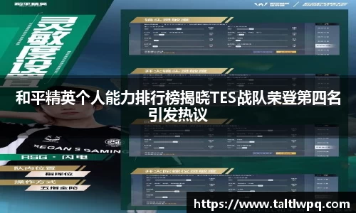 和平精英个人能力排行榜揭晓TES战队荣登第四名引发热议