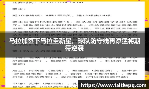 马拉加签下乌拉圭新星，球队防守线再添猛将期待逆袭