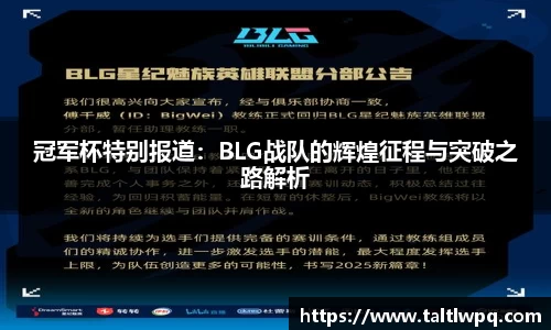 冠军杯特别报道：BLG战队的辉煌征程与突破之路解析