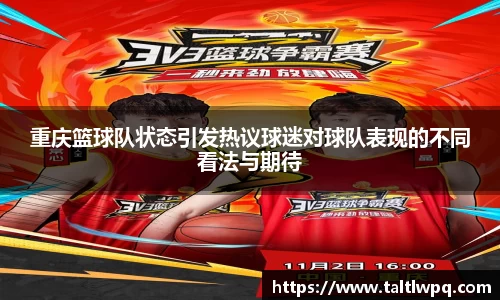 重庆篮球队状态引发热议球迷对球队表现的不同看法与期待
