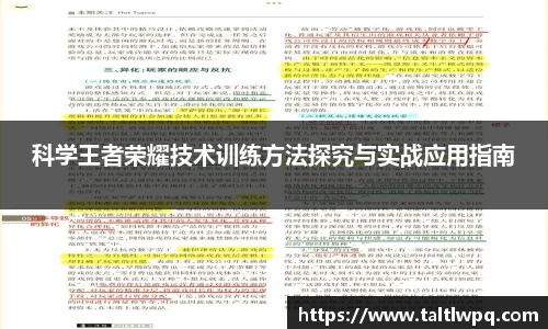 科学王者荣耀技术训练方法探究与实战应用指南