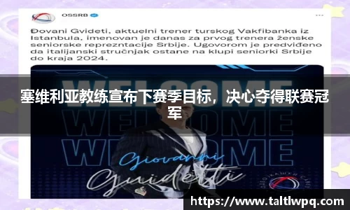 塞维利亚教练宣布下赛季目标，决心夺得联赛冠军