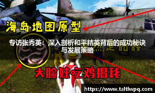 专访张秀英：深入剖析和平精英背后的成功秘诀与发展策略