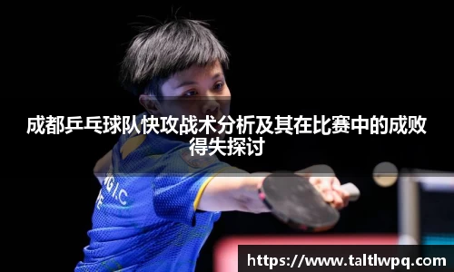 成都乒乓球队快攻战术分析及其在比赛中的成败得失探讨