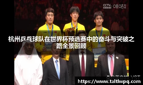 杭州乒乓球队在世界杯预选赛中的奋斗与突破之路全景回顾