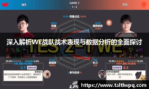 深入解析WE战队战术表现与数据分析的全面探讨