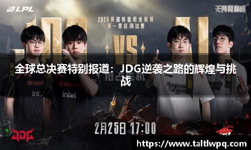全球总决赛特别报道：JDG逆袭之路的辉煌与挑战