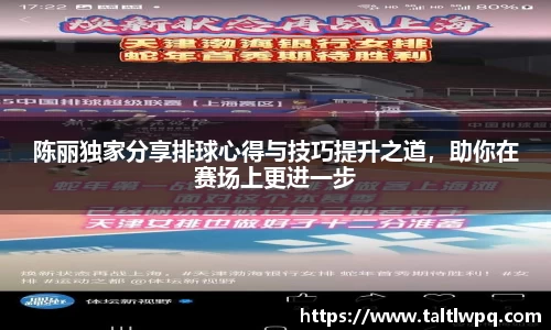 陈丽独家分享排球心得与技巧提升之道，助你在赛场上更进一步