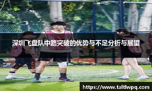 深圳飞盘队中路突破的优势与不足分析与展望