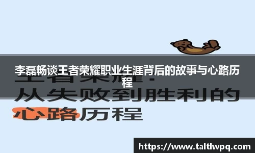 李磊畅谈王者荣耀职业生涯背后的故事与心路历程