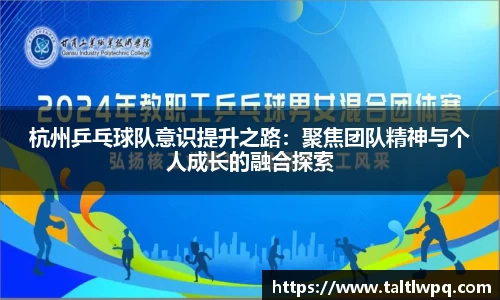 杭州乒乓球队意识提升之路：聚焦团队精神与个人成长的融合探索
