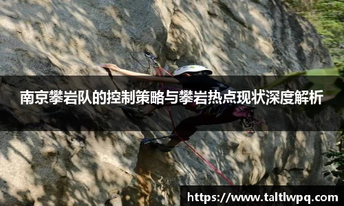 南京攀岩队的控制策略与攀岩热点现状深度解析
